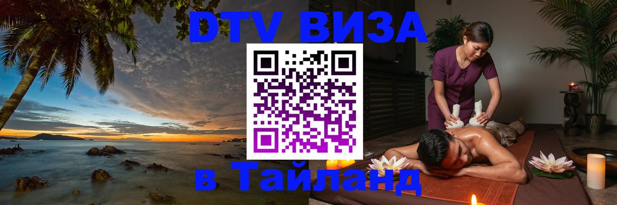 ДТВ виза в Таиланд 